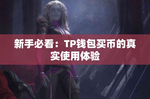 新手必看：TP钱包买币的真实使用体验
