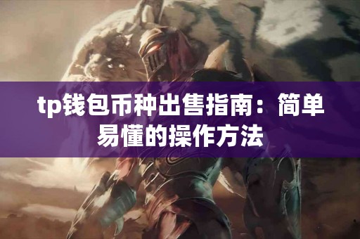 tp钱包币种出售指南：简单易懂的操作方法