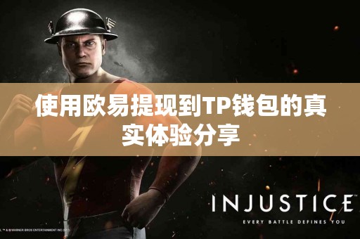 使用欧易提现到TP钱包的真实体验分享