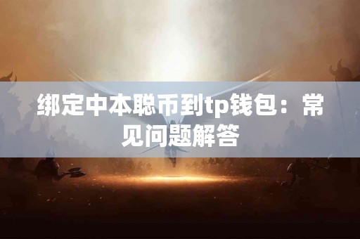 绑定中本聪币到tp钱包：常见问题解答