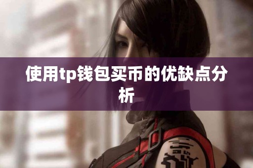 使用tp钱包买币的优缺点分析