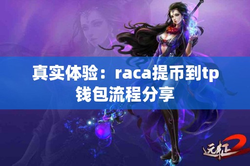 真实体验：raca提币到tp钱包流程分享