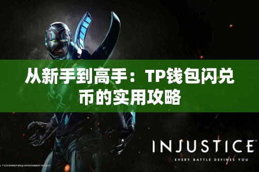 从新手到高手：TP钱包闪兑币的实用攻略