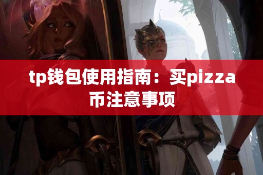 tp钱包使用指南：买pizza币注意事项