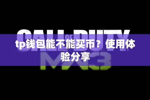 tp钱包能不能买币？使用体验分享