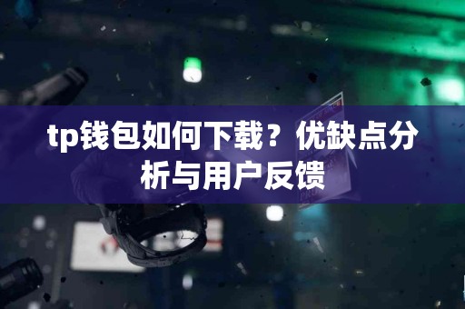 tp钱包如何下载？优缺点分析与用户反馈
