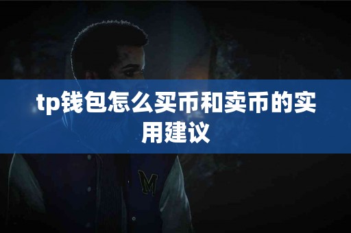 tp钱包怎么买币和卖币的实用建议