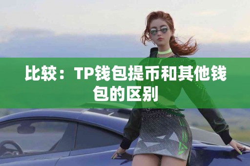 比较：TP钱包提币和其他钱包的区别