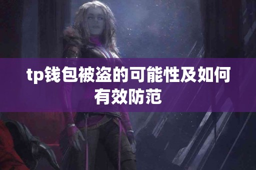 tp钱包被盗的可能性及如何有效防范