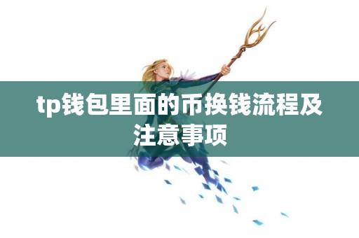 tp钱包里面的币换钱流程及注意事项