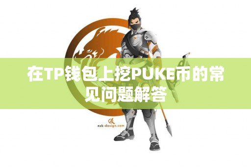 在TP钱包上挖PUKE币的常见问题解答