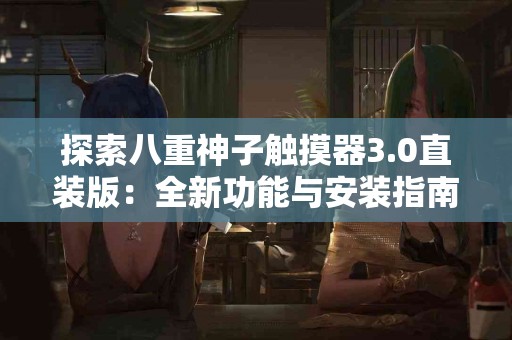 tp钱包余额图片的优缺点，你了解多少？