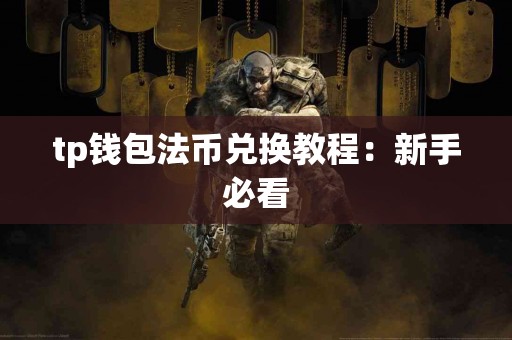 tp钱包法币兑换教程：新手必看