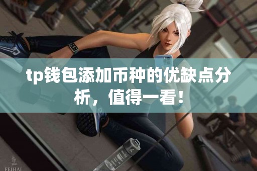 tp钱包添加币种的优缺点分析，值得一看！