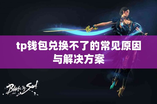 tp钱包兑换不了的常见原因与解决方案