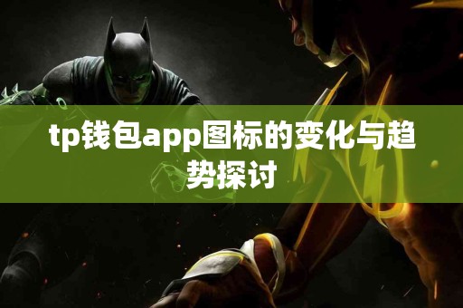 tp钱包app图标的变化与趋势探讨