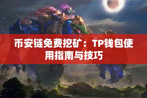 币安链免费挖矿：TP钱包使用指南与技巧