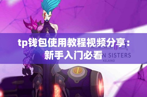 tp钱包使用教程视频分享：新手入门必看