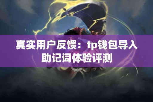 真实用户反馈：tp钱包导入助记词体验评测