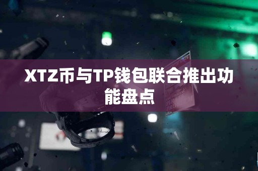 XTZ币与TP钱包联合推出功能盘点