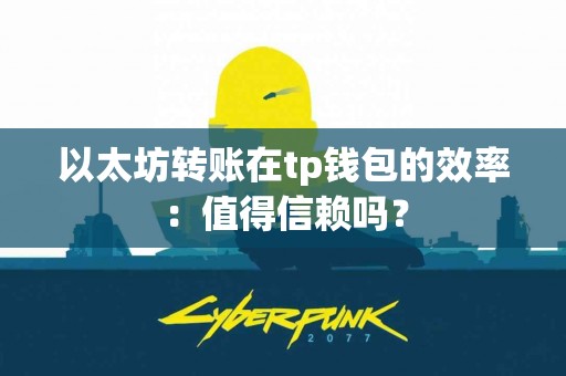 以太坊转账在tp钱包的效率：值得信赖吗？