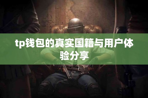 tp钱包的真实国籍与用户体验分享
