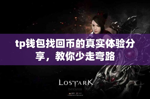 tp钱包找回币的真实体验分享，教你少走弯路