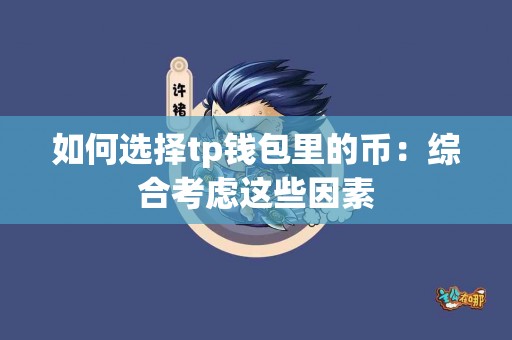 如何选择tp钱包里的币：综合考虑这些因素