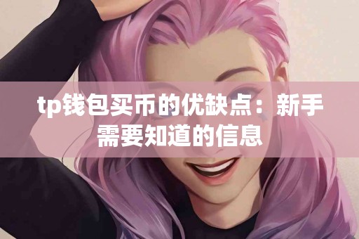 tp钱包买币的优缺点：新手需要知道的信息