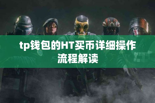 tp钱包的HT买币详细操作流程解读