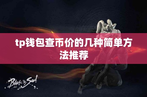tp钱包查币价的几种简单方法推荐