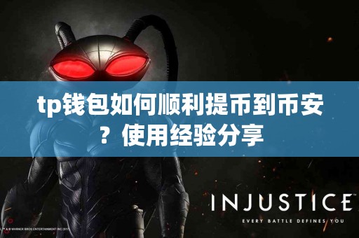 tp钱包如何顺利提币到币安？使用经验分享