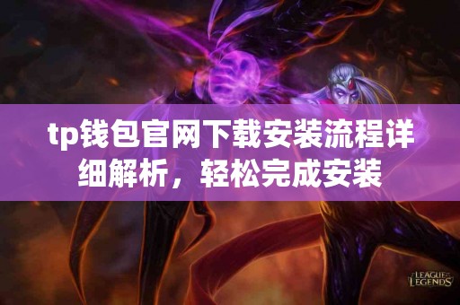 tp钱包官网下载安装流程详细解析，轻松完成安装