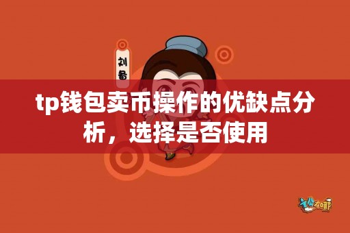 tp钱包卖币操作的优缺点分析，选择是否使用