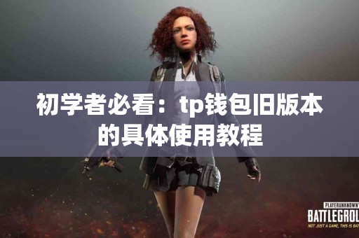 初学者必看：tp钱包旧版本的具体使用教程