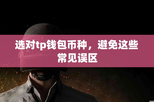 选对tp钱包币种，避免这些常见误区