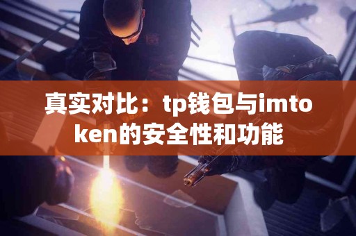 真实对比：tp钱包与imtoken的安全性和功能