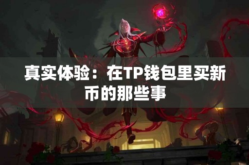 真实体验：在TP钱包里买新币的那些事