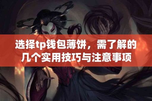 选择tp钱包薄饼，需了解的几个实用技巧与注意事项