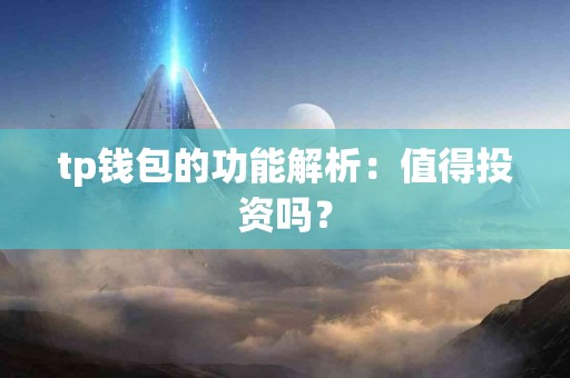 tp钱包的功能解析：值得投资吗？