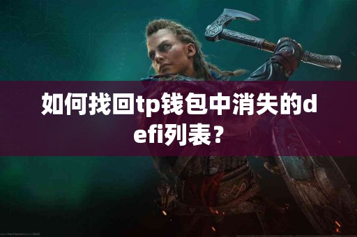 如何找回tp钱包中消失的defi列表？