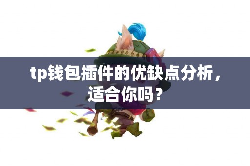tp钱包插件的优缺点分析，适合你吗？