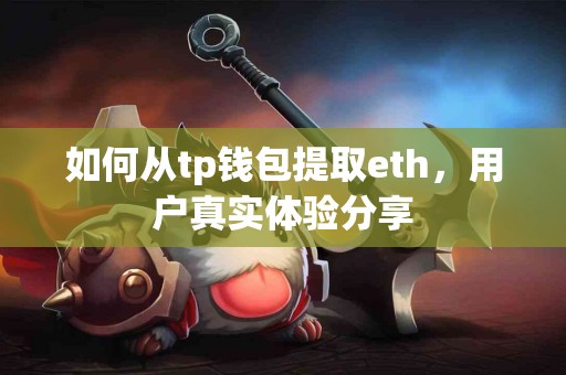 如何从tp钱包提取eth，用户真实体验分享