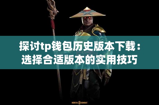 探讨tp钱包历史版本下载：选择合适版本的实用技巧