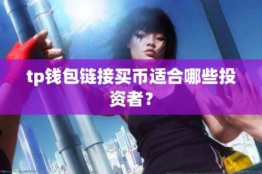 tp钱包链接买币适合哪些投资者？