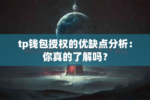 tp钱包授权的优缺点分析：你真的了解吗？