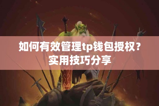 如何有效管理tp钱包授权？实用技巧分享