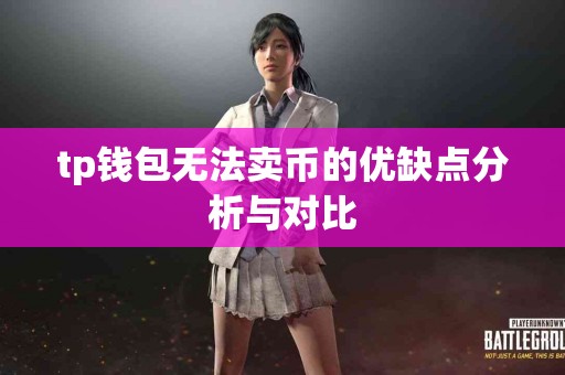 tp钱包无法卖币的优缺点分析与对比
