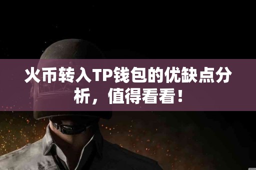 火币转入TP钱包的优缺点分析，值得看看！