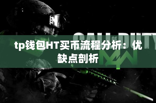tp钱包HT买币流程分析：优缺点剖析